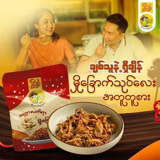 မိစံ မှိုခြောက်သုပ်