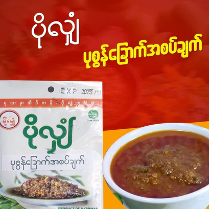 ပိုလျှံ ပုစွန်ခြောက်အစပ်ချက်