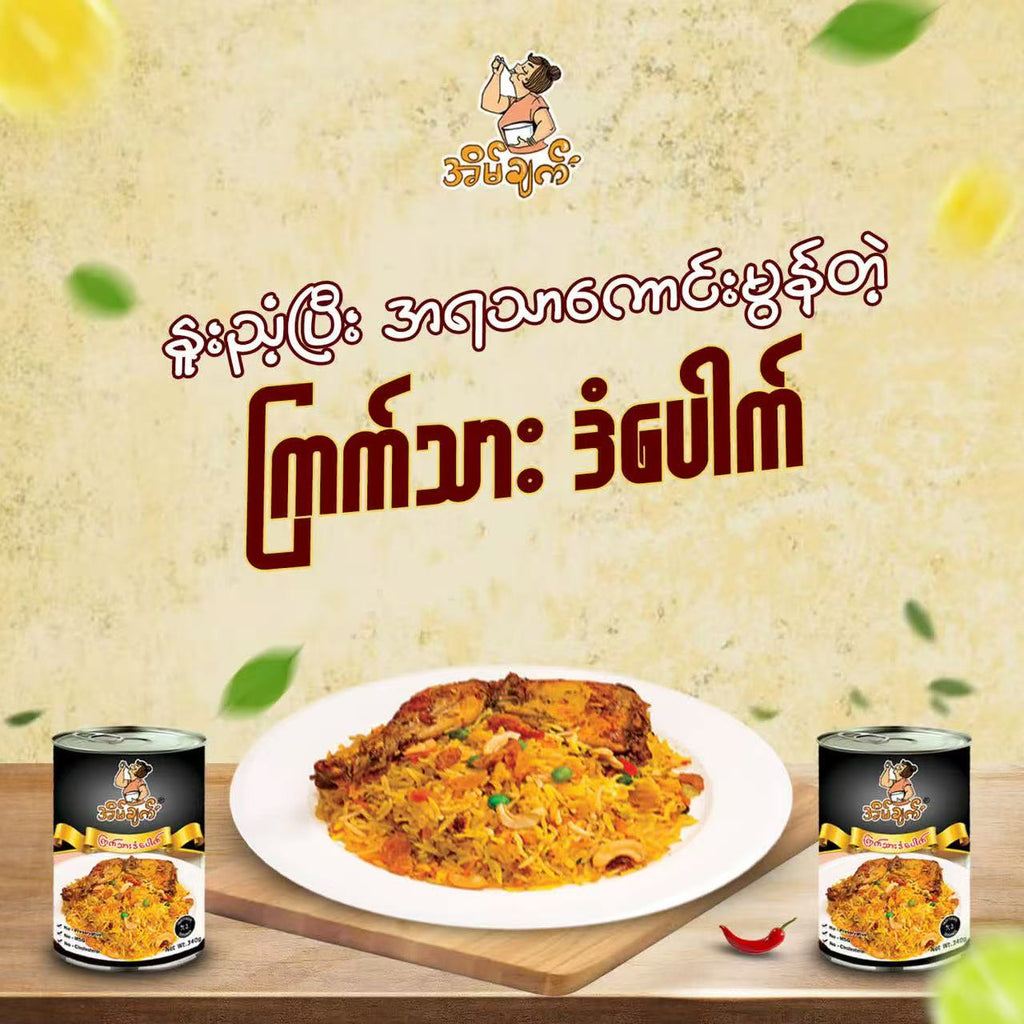 အိမ်ချက် ကြက်သား ဒန်ပေါက် (340g)