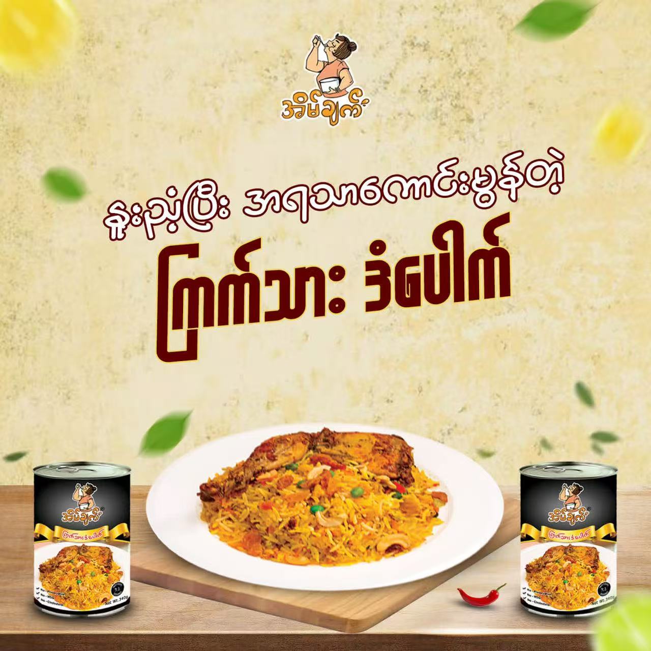 အိမ်ချက် ကြက်သား ဒန်ပေါက် (340g)