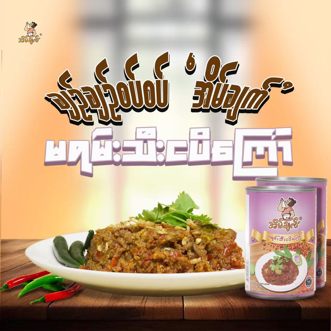အိမ်ချက် မရမ်းသီး ငါးပိကြော် (380g)