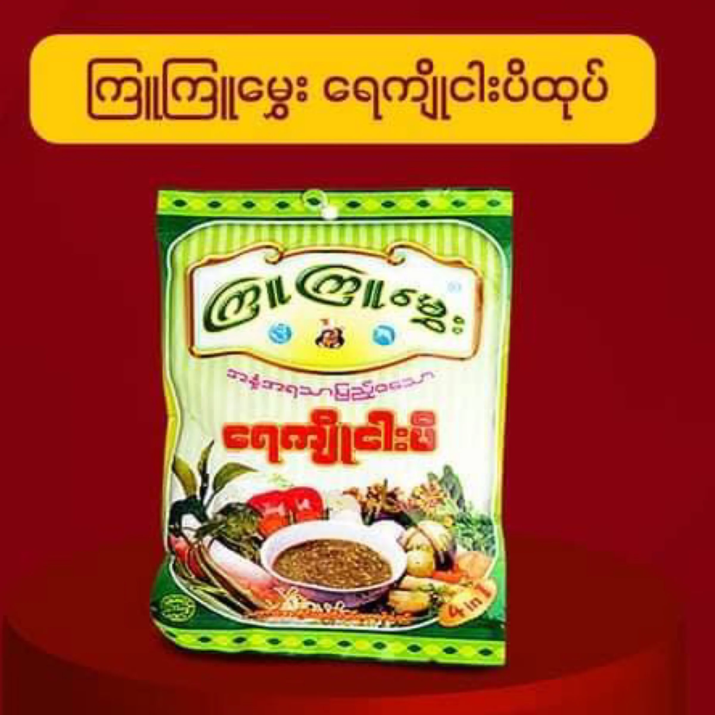 ကြူကြူမွှေး ငါးပိရေကြို အနှစ်