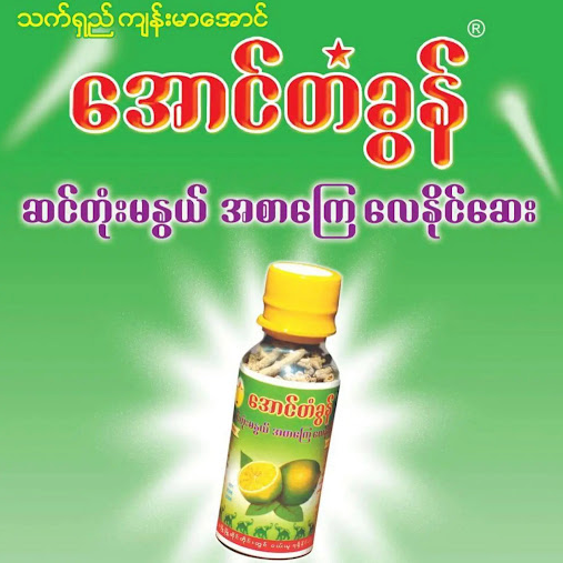 အောင်တံခွန် ဆင်တုံးမနွယ် အစာကြေဆေး (60g)