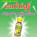 အောင်တံခွန် ဆင်တုံးမနွယ် အစာကြေဆေး (60g)