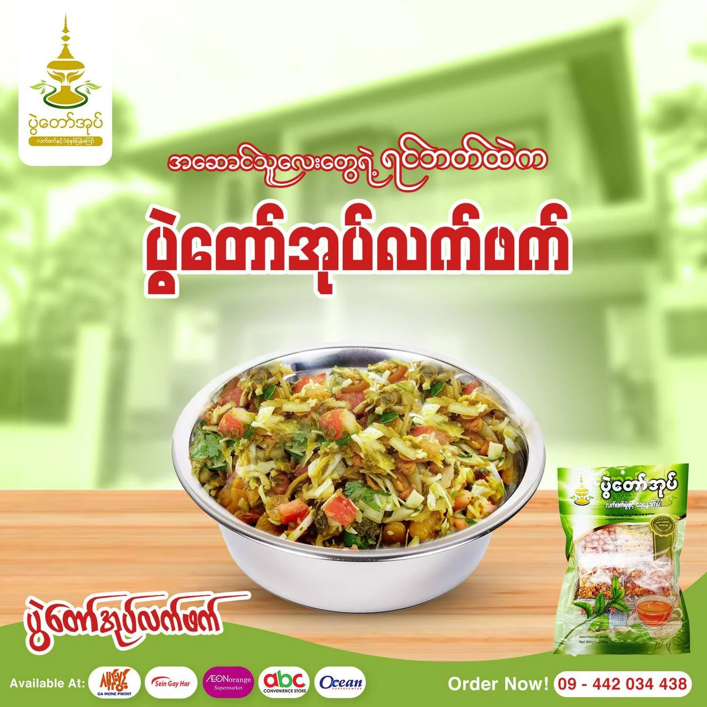 ပွဲတော်အုပ် လက်ဖက် (208g)