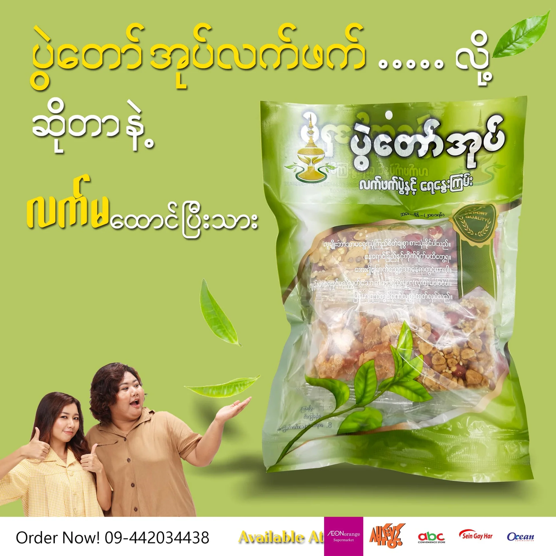 ပွဲတော်အုပ် လက်ဖက် (208g)