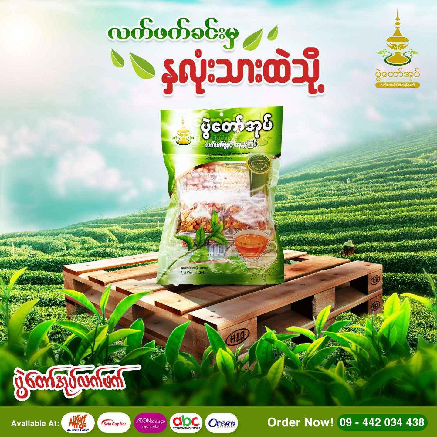 ပွဲတော်အုပ် လက်ဖက် (208g)