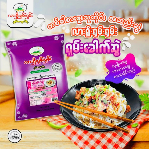 လားရှိုးရှမ်းရှမ်း ရှမ်းခေါက်ဆွဲ