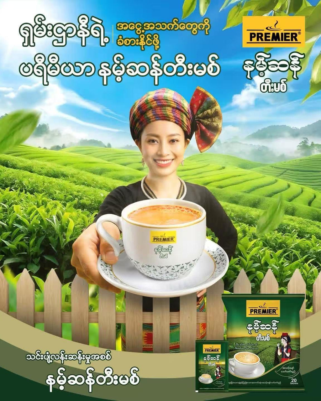 Premier နမ့်ဆန်တီးမစ်