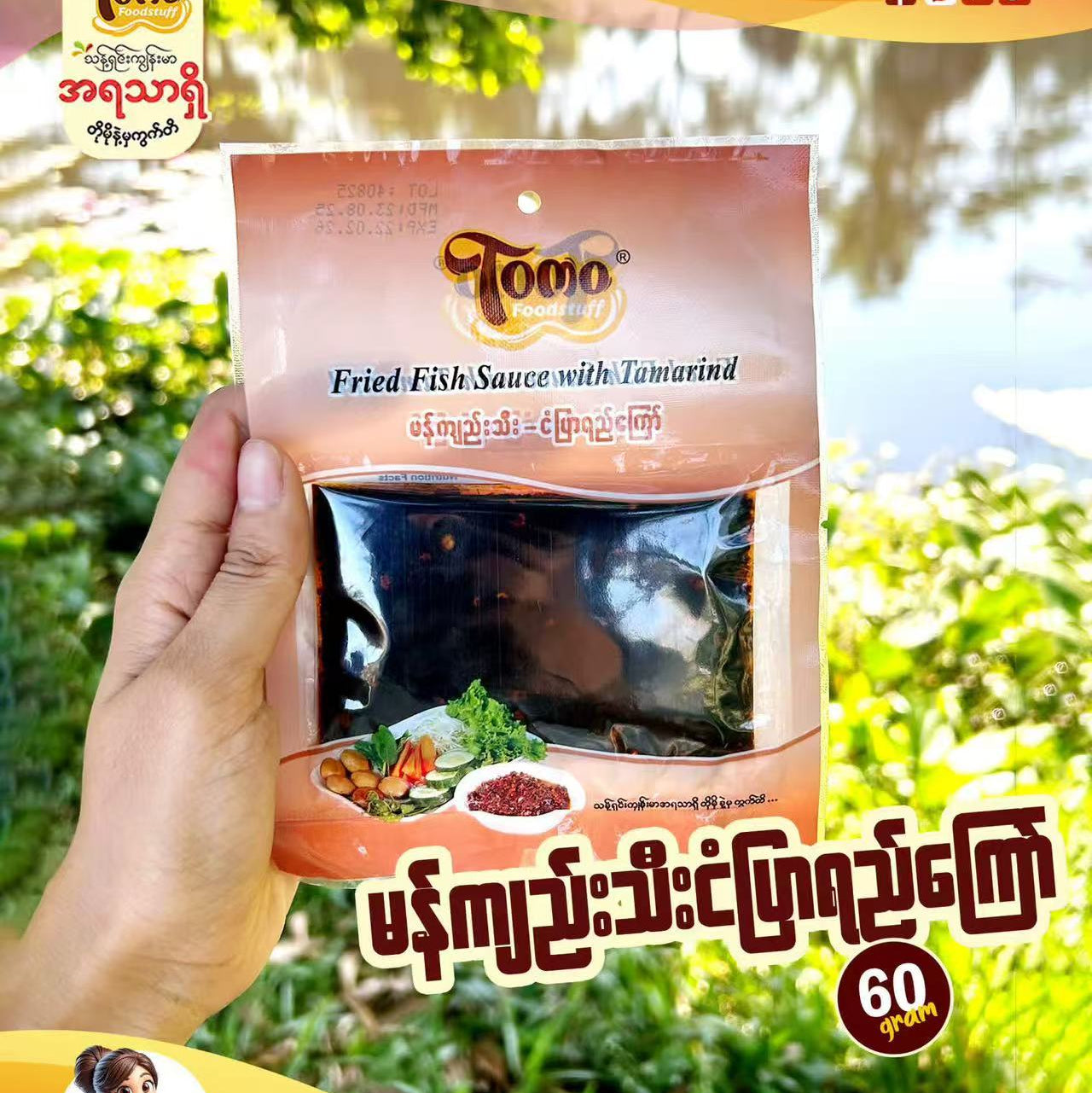 တိုမို မန်ကျည်းသီးငံပြာရည်ကြော်